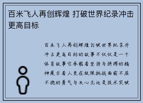 百米飞人再创辉煌 打破世界纪录冲击更高目标