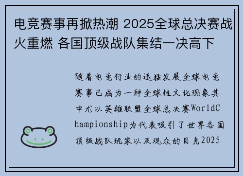 电竞赛事再掀热潮 2025全球总决赛战火重燃 各国顶级战队集结一决高下