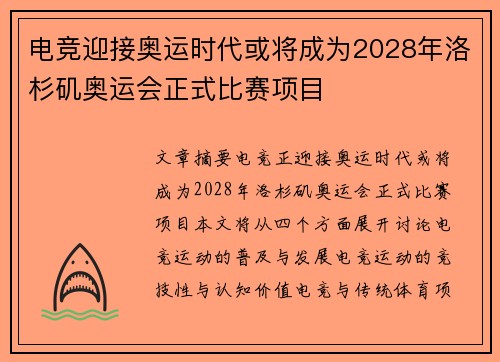电竞迎接奥运时代或将成为2028年洛杉矶奥运会正式比赛项目