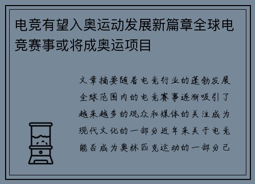电竞有望入奥运动发展新篇章全球电竞赛事或将成奥运项目