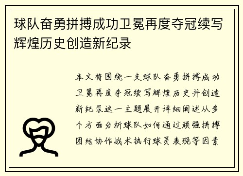 球队奋勇拼搏成功卫冕再度夺冠续写辉煌历史创造新纪录
