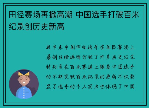田径赛场再掀高潮 中国选手打破百米纪录创历史新高