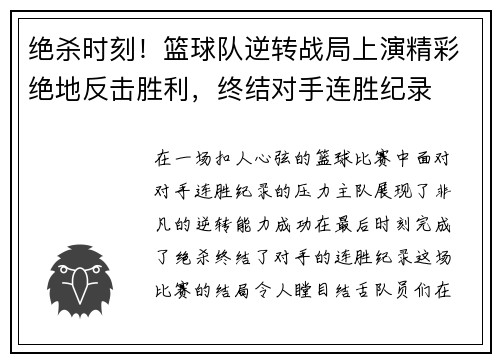 绝杀时刻！篮球队逆转战局上演精彩绝地反击胜利，终结对手连胜纪录
