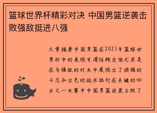 篮球世界杯精彩对决 中国男篮逆袭击败强敌挺进八强