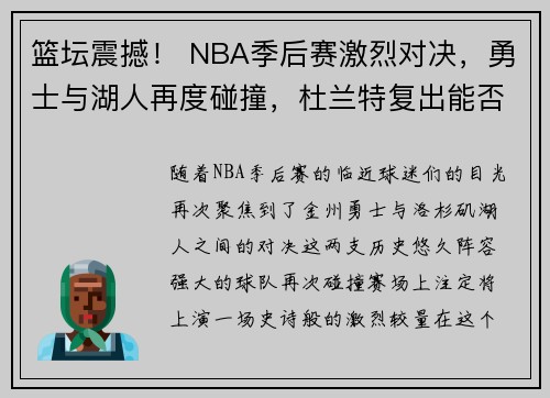 篮坛震撼！ NBA季后赛激烈对决，勇士与湖人再度碰撞，杜兰特复出能否改变战局