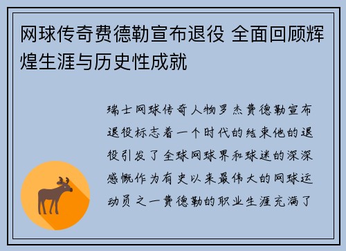 网球传奇费德勒宣布退役 全面回顾辉煌生涯与历史性成就