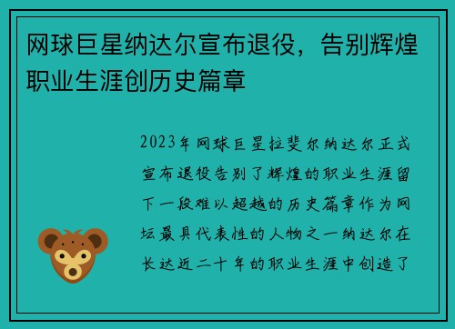 网球巨星纳达尔宣布退役，告别辉煌职业生涯创历史篇章