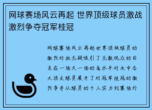 网球赛场风云再起 世界顶级球员激战激烈争夺冠军桂冠