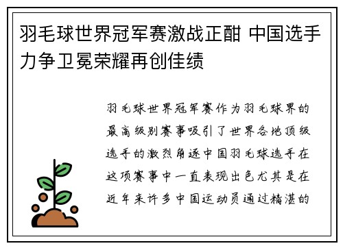 羽毛球世界冠军赛激战正酣 中国选手力争卫冕荣耀再创佳绩