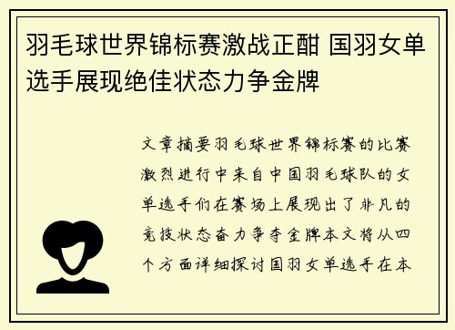 羽毛球世界锦标赛激战正酣 国羽女单选手展现绝佳状态力争金牌