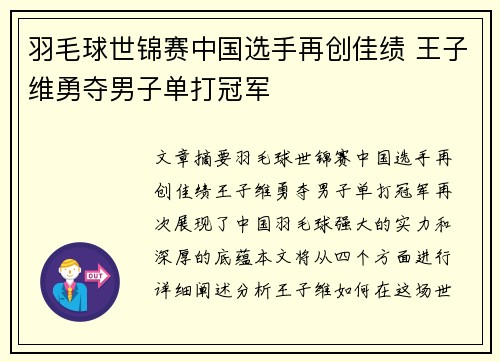 羽毛球世锦赛中国选手再创佳绩 王子维勇夺男子单打冠军
