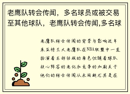老鹰队转会传闻，多名球员或被交易至其他球队，老鹰队转会传闻,多名球员或被交易至其他球队