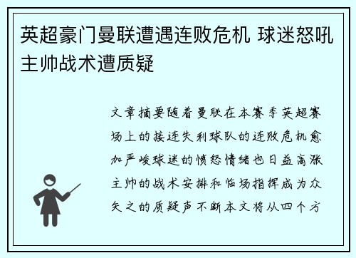 英超豪门曼联遭遇连败危机 球迷怒吼主帅战术遭质疑