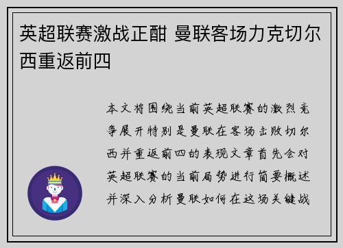 英超联赛激战正酣 曼联客场力克切尔西重返前四