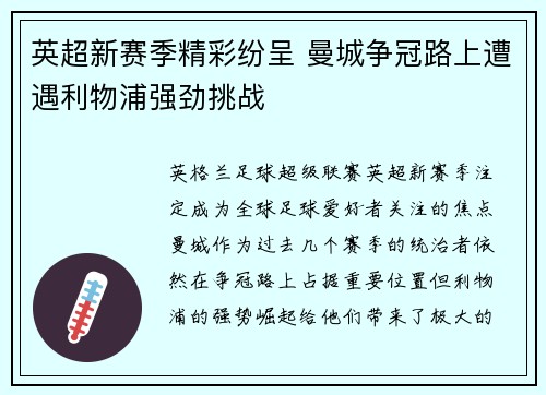 英超新赛季精彩纷呈 曼城争冠路上遭遇利物浦强劲挑战