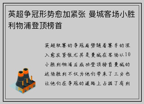 英超争冠形势愈加紧张 曼城客场小胜利物浦登顶榜首