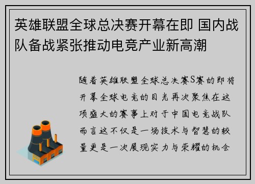英雄联盟全球总决赛开幕在即 国内战队备战紧张推动电竞产业新高潮