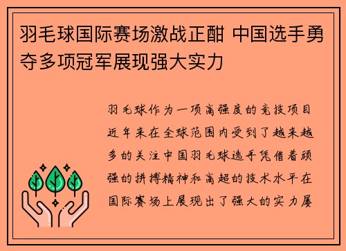 羽毛球国际赛场激战正酣 中国选手勇夺多项冠军展现强大实力