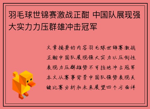 羽毛球世锦赛激战正酣 中国队展现强大实力力压群雄冲击冠军