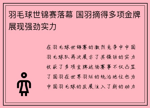 羽毛球世锦赛落幕 国羽摘得多项金牌展现强劲实力