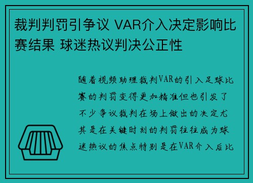 裁判判罚引争议 VAR介入决定影响比赛结果 球迷热议判决公正性