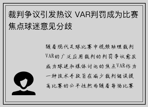 裁判争议引发热议 VAR判罚成为比赛焦点球迷意见分歧