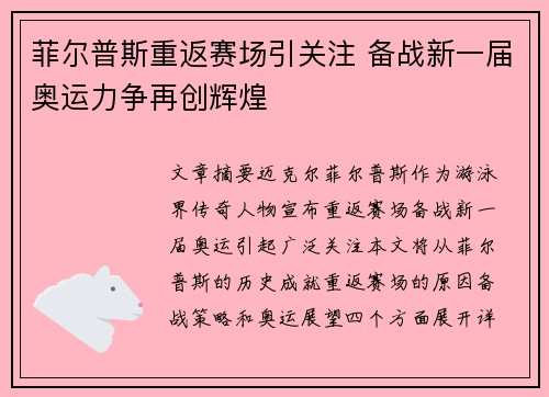 菲尔普斯重返赛场引关注 备战新一届奥运力争再创辉煌