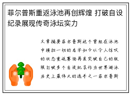 菲尔普斯重返泳池再创辉煌 打破自设纪录展现传奇泳坛实力
