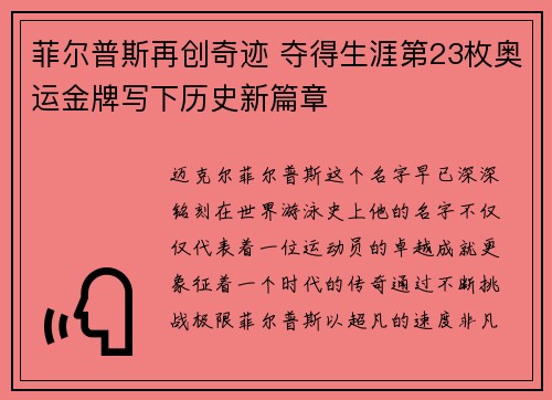 菲尔普斯再创奇迹 夺得生涯第23枚奥运金牌写下历史新篇章