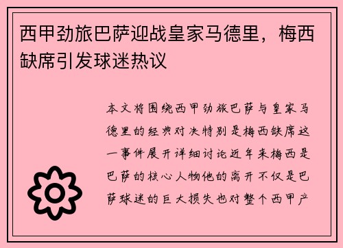 西甲劲旅巴萨迎战皇家马德里，梅西缺席引发球迷热议
