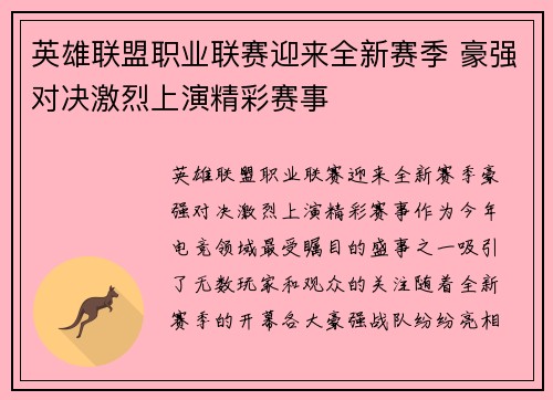 英雄联盟职业联赛迎来全新赛季 豪强对决激烈上演精彩赛事