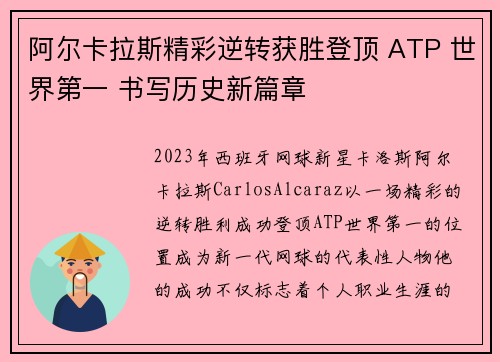 阿尔卡拉斯精彩逆转获胜登顶 ATP 世界第一 书写历史新篇章