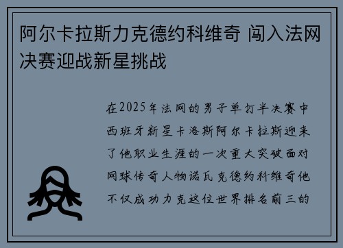 阿尔卡拉斯力克德约科维奇 闯入法网决赛迎战新星挑战