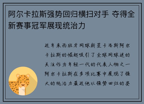 阿尔卡拉斯强势回归横扫对手 夺得全新赛事冠军展现统治力