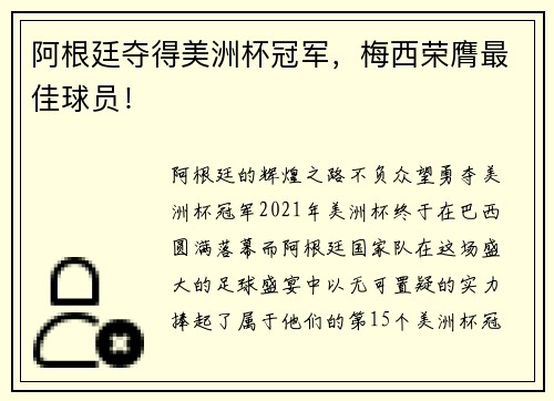 阿根廷夺得美洲杯冠军，梅西荣膺最佳球员！