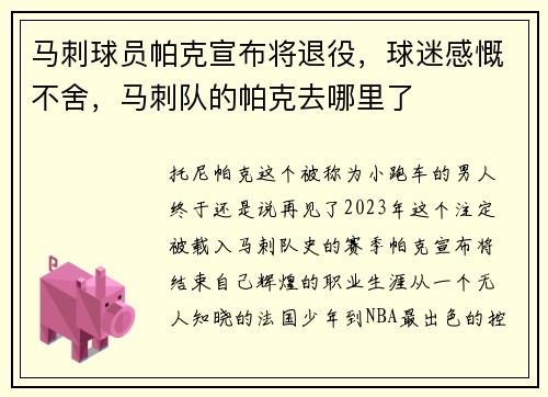 马刺球员帕克宣布将退役，球迷感慨不舍，马刺队的帕克去哪里了
