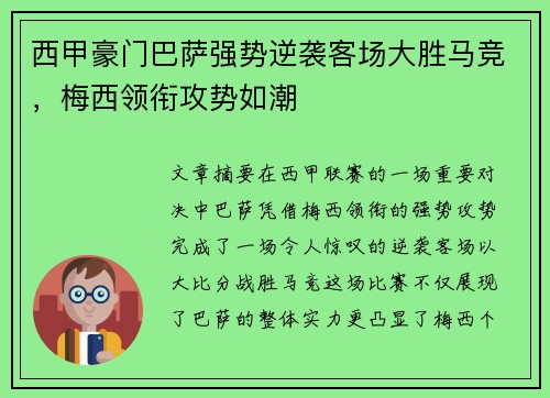 西甲豪门巴萨强势逆袭客场大胜马竞，梅西领衔攻势如潮