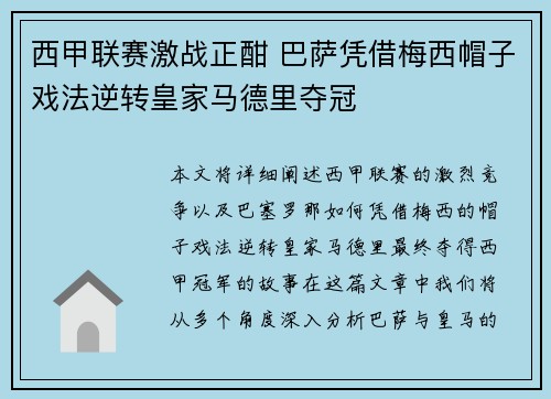 西甲联赛激战正酣 巴萨凭借梅西帽子戏法逆转皇家马德里夺冠