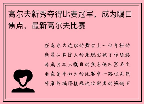 高尔夫新秀夺得比赛冠军，成为瞩目焦点，最新高尔夫比赛