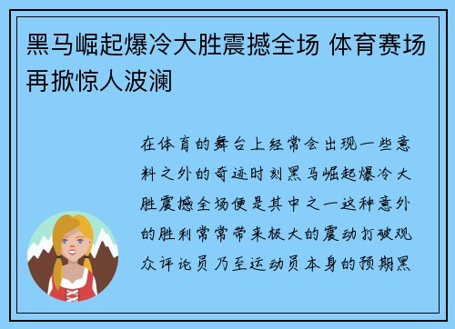 黑马崛起爆冷大胜震撼全场 体育赛场再掀惊人波澜