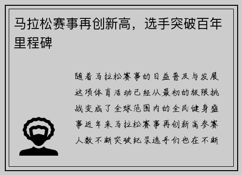 马拉松赛事再创新高，选手突破百年里程碑