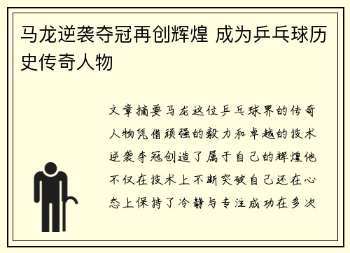马龙逆袭夺冠再创辉煌 成为乒乓球历史传奇人物
