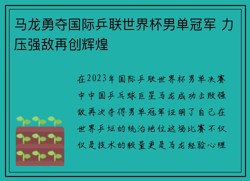 马龙勇夺国际乒联世界杯男单冠军 力压强敌再创辉煌