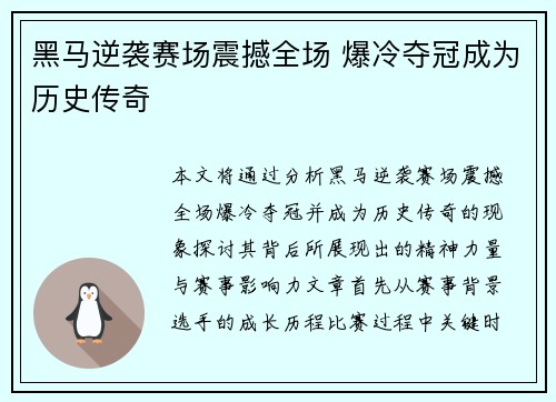 黑马逆袭赛场震撼全场 爆冷夺冠成为历史传奇