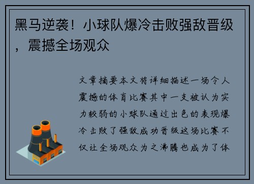 黑马逆袭！小球队爆冷击败强敌晋级，震撼全场观众