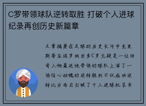 C罗带领球队逆转取胜 打破个人进球纪录再创历史新篇章