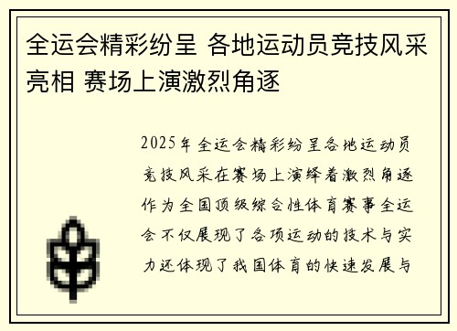 全运会精彩纷呈 各地运动员竞技风采亮相 赛场上演激烈角逐
