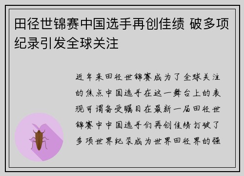 田径世锦赛中国选手再创佳绩 破多项纪录引发全球关注