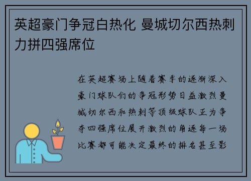 英超豪门争冠白热化 曼城切尔西热刺力拼四强席位