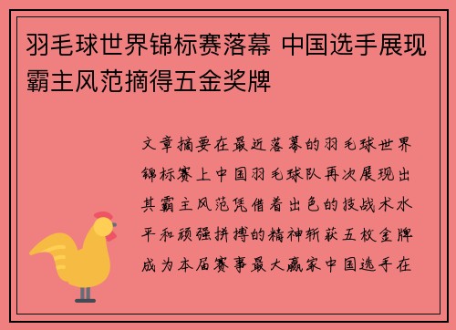 羽毛球世界锦标赛落幕 中国选手展现霸主风范摘得五金奖牌